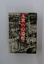 未来への遺産