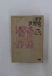 世界史　改訂版