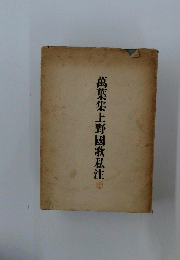 萬葉集上野國歌私注
