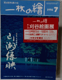 一枚の繪　1994年7月号　