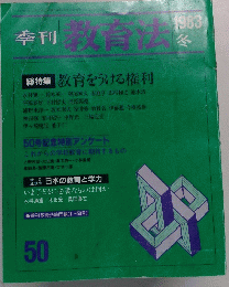 季刊 教育法　1983年　冬　