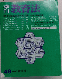 季刊 教育法　1983 秋季号　49