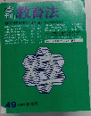 季刊 教育法　1983 秋季号　49