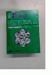 教育法　1983 夏季号　48