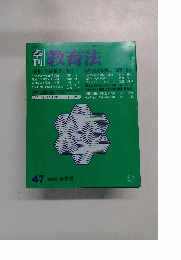 教育法　47　1983年春号　