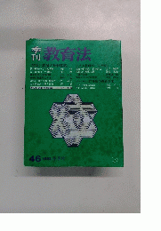 教育法　1982 冬季号　46