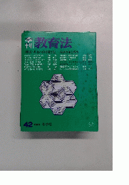 教育法　42　1981冬季号