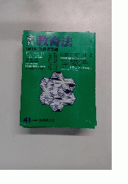教育法　1981 秋季特大号　41