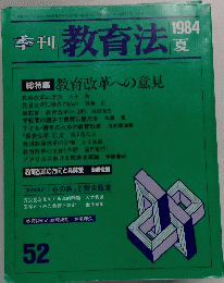 教育法　52　1984 夏