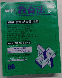季刊 教育法　60　1985 冬
