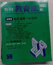 季刊 教育法　59　1985　秋