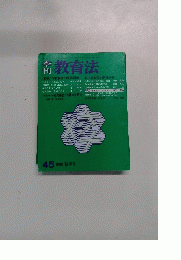教育法　45　1982年秋号　