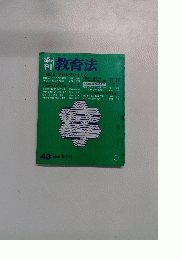教育法　43　1982 春季号