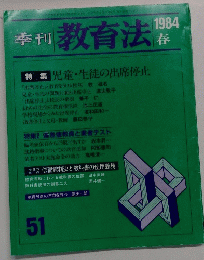 季刊教育法　51　1984年春号