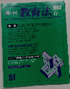 季刊教育法　51　1984年春号