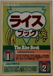  別冊宝島 12　ライスブック