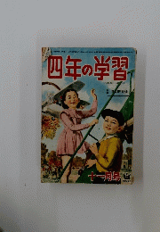 四年の学習　十一月号　