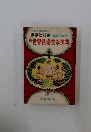 世界性愛文学選集　1952