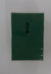 黒桧樹