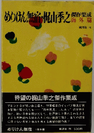めりけん無宿・梶山季之　