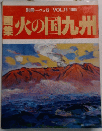火の国九州　VOL.15　1985年
