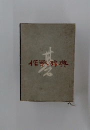 作戰辞典