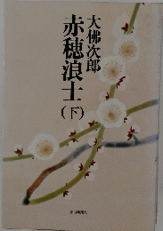 赤穂浪士　下　