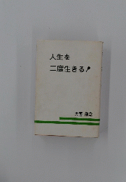 人生を二度生きる!