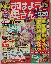 おはよう奥さん 2007年新年特大号01月号