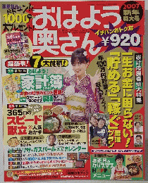 おはよう奥さん 2007年新年特大号01月号