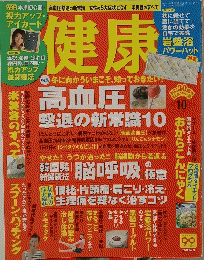 健康　2006年10月1日号　