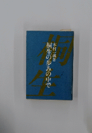 桐生の歩みの中で
