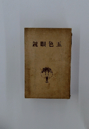 鏡眼色五