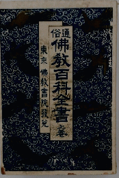 佛教百科全書　上　