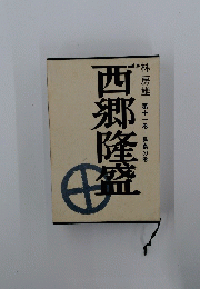 西郷隆盛