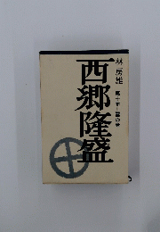 西郷隆盛　第十巻=雲の巻