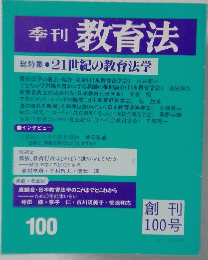季刊 教育法　100　 21世紀の教育法学　