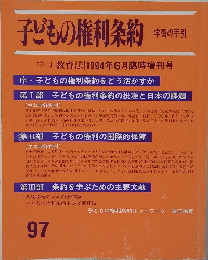子どもの権利条約　学習の手引　97　1994年6月号