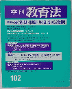 季刊 教育法　102号