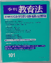 季刊 教育法　101