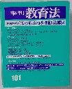 季刊 教育法　101