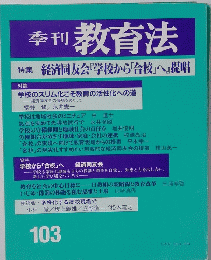季刊 教育法　103　経済同友会 『学校から「合校」へ』提唱　