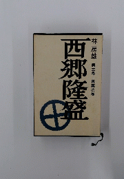 西郷隆盛　三　青葉の巻