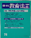 季刊 教育法　78　1989年秋号