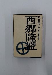 西郷隆盛　二