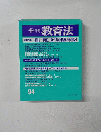 季刊 教育法　94号