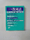季刊 教育法　94号