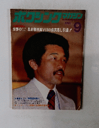ボクシングマガジン 1981年 9月号