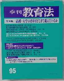 季刊 教育法　95号