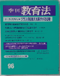 季刊 教育法 96